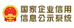 國(guó)家企業(yè)信用信息公示系統(tǒng)